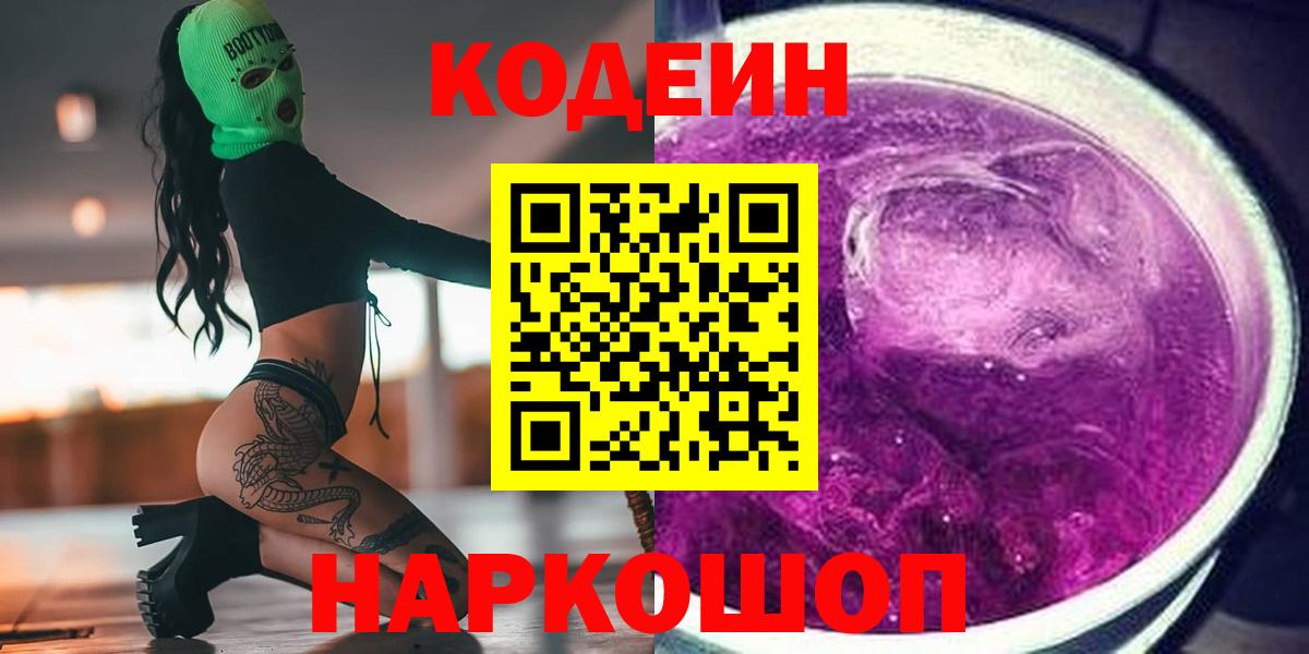 Кодеин напиток Lean (лин)  Codein Purple Drank  Канаш  Вход с VPN 