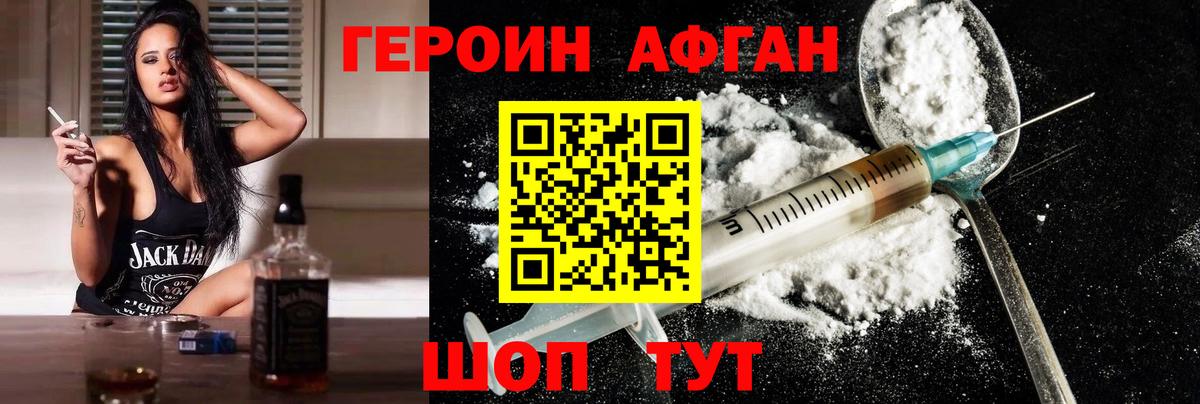ГЕРОИН афганец Канаш