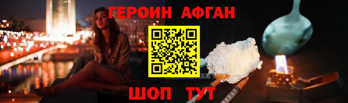 ГЕРОИН афганец Канаш